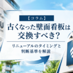 古くなった壁面看板は交換すべき？リニューアルのタイミングと判断基準を解説