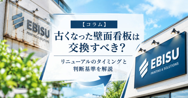 古くなった壁面看板は交換すべき?リニューアルのタイミングと判断基準を解説