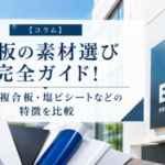 看板の素材選び完全ガイド！アルミ複合板・塩ビシートなどの特徴を比較