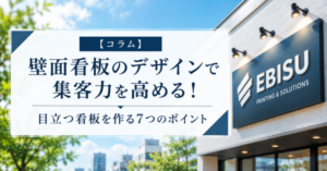 壁面看板のデザインで集客力を高める！目立つ看板を作る7つのポイント