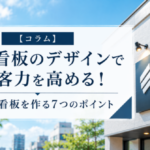 壁面看板のデザインで集客力を高める！目立つ看板を作る7つのポイント