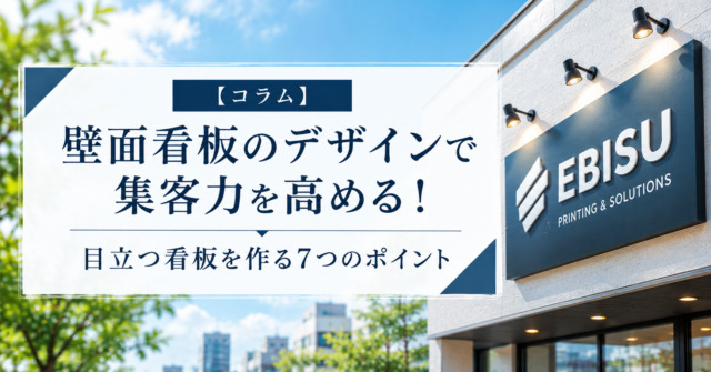 壁面看板のデザインで集客力を高める！目立つ看板を作る7つのポイント