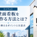 壁面看板を安く作る方法とは？費用を抑えるポイントと注意点