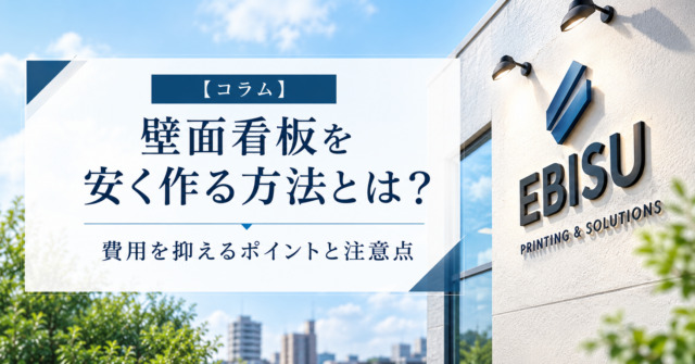 壁面看板を安く作る方法とは?費用を抑えるポイントと注意点