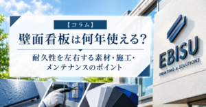 壁面看板は何年使える？耐久性を左右する素材・施工・メンテナンスのポイント