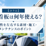 壁面看板は何年使える？耐久性を左右する素材・施工・メンテナンスのポイント