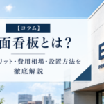 壁面看板とは？種類・メリット・費用相場・設置方法を徹底解説