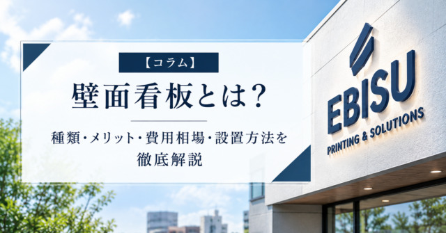 【コラム】壁面看板とは?種類・メリット・費用相場・設置方法を徹底解説|失敗しない選び方も紹介