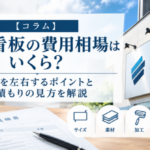 壁面看板の費用相場はいくら？料金を左右するポイントと見積もりの見方を解説