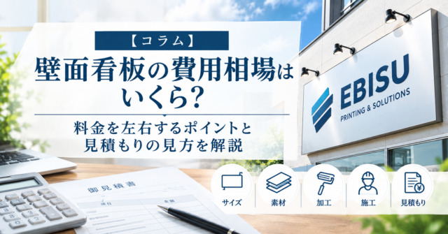 壁面看板の費用相場はいくら?料金を左右するポイントと見積もりの見方を解説