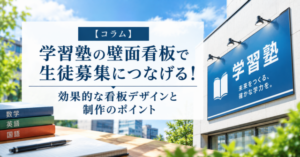 学習塾の壁面看板で生徒募集につなげる！効果的な看板デザインと制作のポイント
