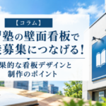 学習塾の壁面看板で生徒募集につなげる！効果的な看板デザインと制作のポイント