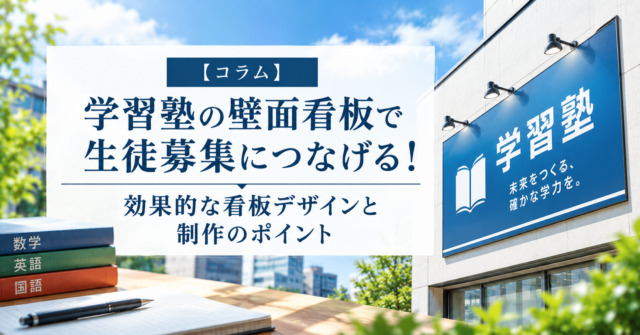 学習塾の壁面看板で生徒募集につなげる!効果的な看板デザインと制作のポイント