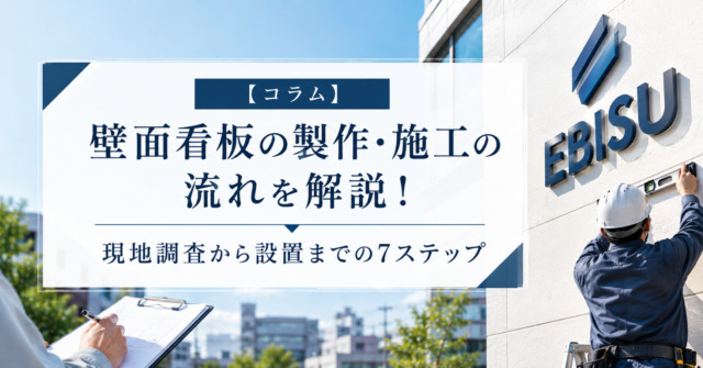 壁面看板の製作・施工の流れを解説!現地調査から設置までの7ステップ