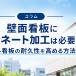 壁面看板にラミネート加工は必要？屋外看板の耐久性を高める方法