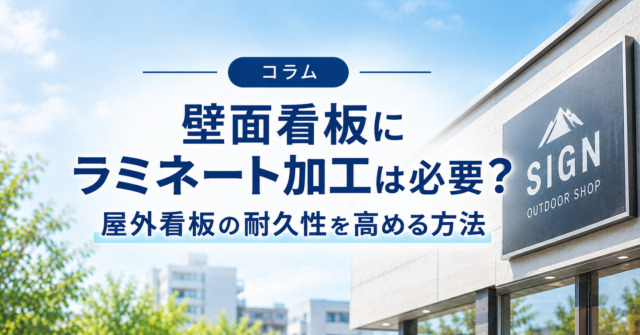 壁面看板にラミネート加工は必要?屋外看板の耐久性を高める方法