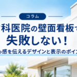 歯科医院の壁面看板で失敗しない！安心感を伝えるデザインと表示のポイント