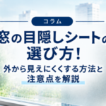 窓の目隠しシートの選び方！外から見えにくくする方法と注意点を解説