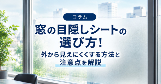 窓の目隠しシートの選び方！外から見えにくくする方法と注意点を解説