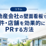 不動産会社の壁面看板で物件・店舗を効果的にPRする方法