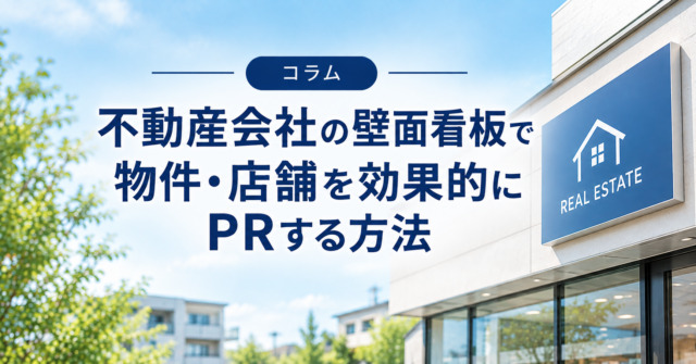 不動産会社の壁面看板で物件・店舗を効果的にPRする方法