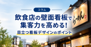 飲食店の壁面看板で集客力を高める！目立つ看板デザインのポイント