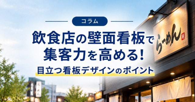 飲食店の壁面看板で集客力を高める!目立つ看板デザインのポイント
