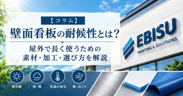 壁面看板の耐候性とは?屋外で長く使うための素材・加工・選び方を解説