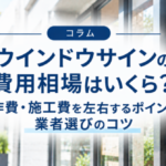 ウインドウサインの費用相場はいくら？製作費・施工費を左右するポイントと業者選びのコツ