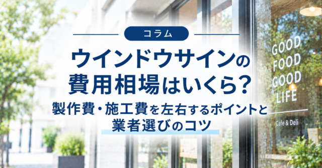 ウインドウサインの費用相場はいくら？製作費・施工費を左右するポイントと業者選びのコツ
