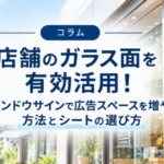 店舗のガラス面を有効活用！ウインドウサインで広告スペースを増やす方法とシートの選び方