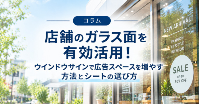 店舗のガラス面を有効活用!ウインドウサインで広告スペースを増やす方法とシートの選び方