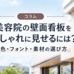 美容院の壁面看板をおしゃれに見せるには？色・フォント・素材の選び方