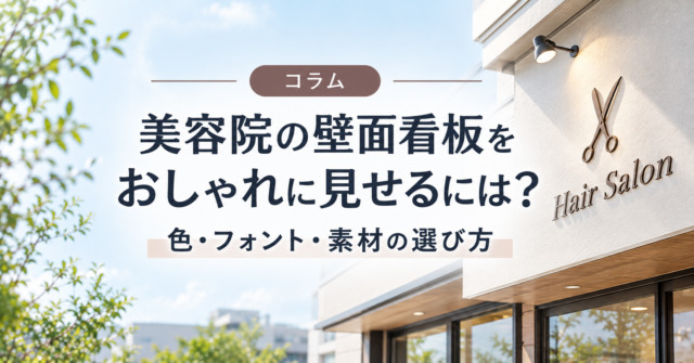 美容院の壁面看板をおしゃれに見せるには?色・フォント・素材の選び方