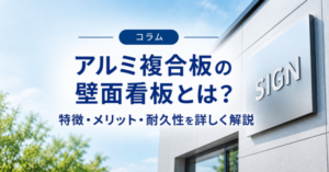 アルミ複合板の壁面看板とは？特徴・メリット・耐久性を詳しく解説