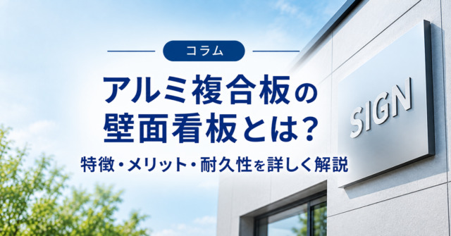 アルミ複合板の壁面看板とは？特徴・メリット・耐久性を詳しく解説