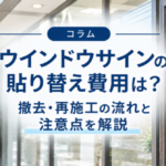 Z:\ブログ投稿\★看板印刷.com\コラム\ウインドウサインの貼り替え費用は？撤去・再施工の流れと注意点を解説