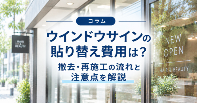 ウインドウサインの貼り替え費用は?撤去・再施工の流れと注意点を解説
